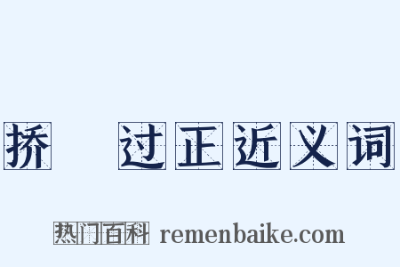 挢抂过正近义词是什么意思的图片